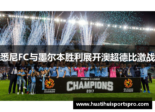 悉尼FC与墨尔本胜利展开澳超德比激战