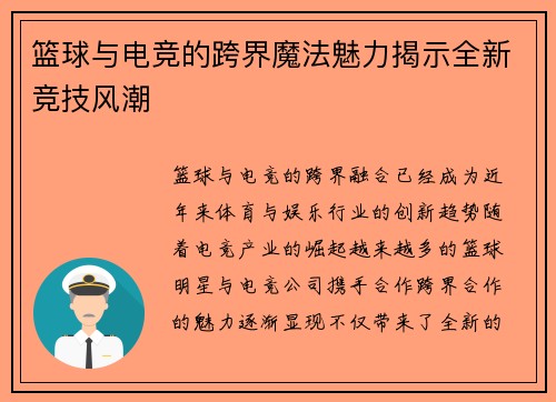 篮球与电竞的跨界魔法魅力揭示全新竞技风潮