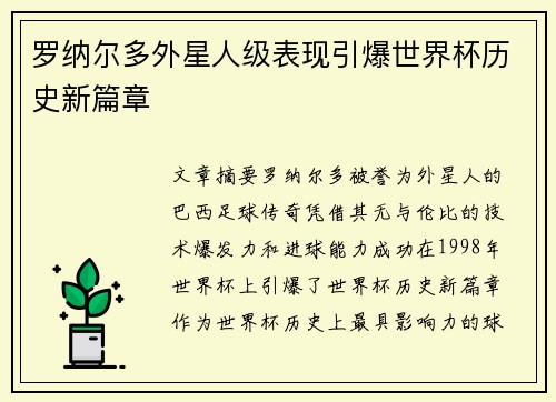 罗纳尔多外星人级表现引爆世界杯历史新篇章