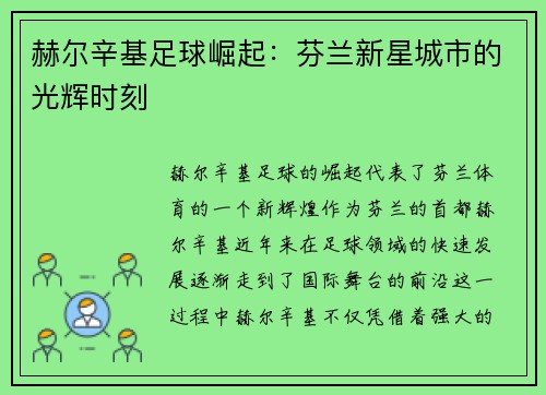 赫尔辛基足球崛起：芬兰新星城市的光辉时刻