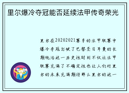 里尔爆冷夺冠能否延续法甲传奇荣光