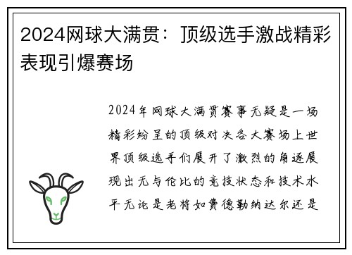 2024网球大满贯：顶级选手激战精彩表现引爆赛场