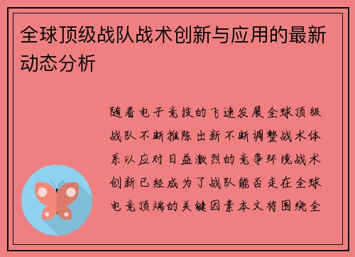 全球顶级战队战术创新与应用的最新动态分析