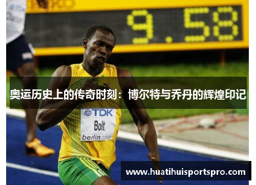 奥运历史上的传奇时刻：博尔特与乔丹的辉煌印记
