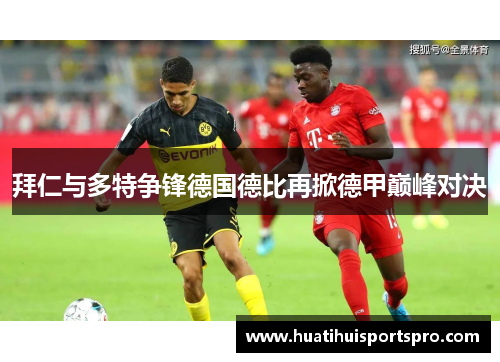 拜仁与多特争锋德国德比再掀德甲巅峰对决