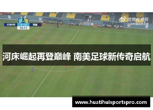 河床崛起再登巅峰 南美足球新传奇启航