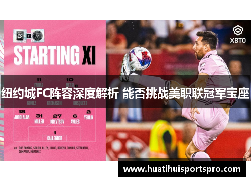 纽约城FC阵容深度解析 能否挑战美职联冠军宝座
