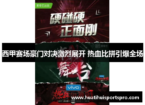 西甲赛场豪门对决激烈展开 热血比拼引爆全场