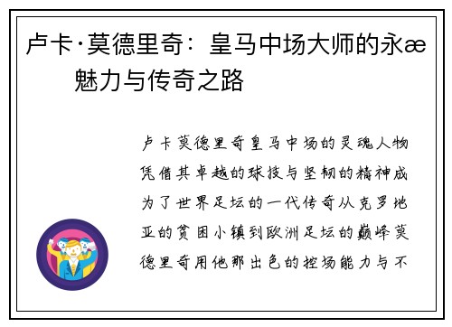 卢卡·莫德里奇：皇马中场大师的永恒魅力与传奇之路