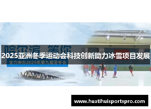 2025亚洲冬季运动会科技创新助力冰雪项目发展