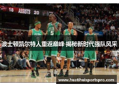 波士顿凯尔特人重返巅峰 揭秘新时代强队风采