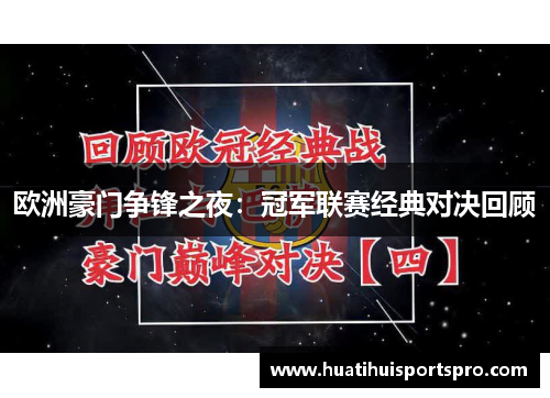 欧洲豪门争锋之夜：冠军联赛经典对决回顾