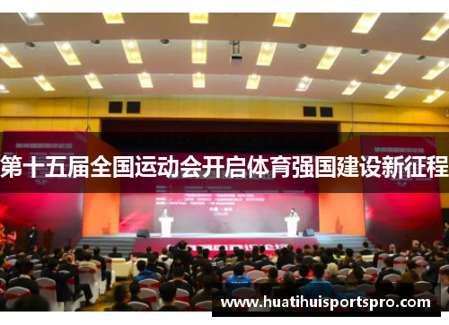 第十五届全国运动会开启体育强国建设新征程