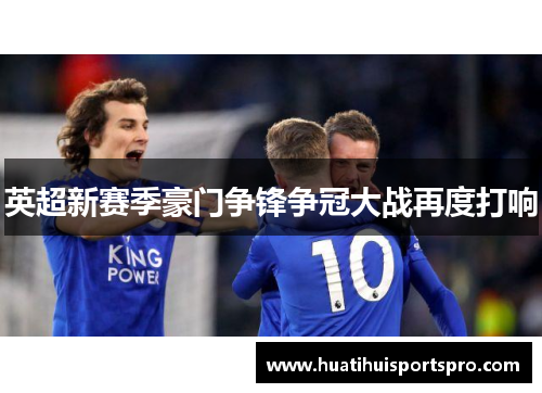 英超新赛季豪门争锋争冠大战再度打响