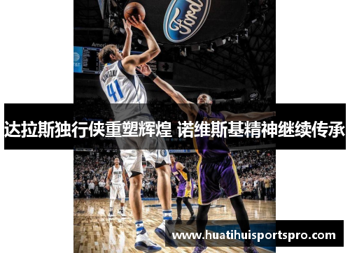 达拉斯独行侠重塑辉煌 诺维斯基精神继续传承