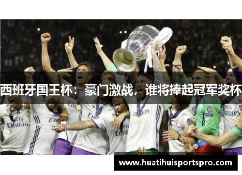 西班牙国王杯：豪门激战，谁将捧起冠军奖杯