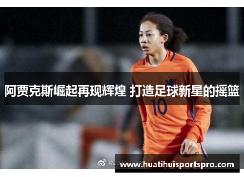 阿贾克斯崛起再现辉煌 打造足球新星的摇篮