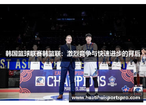 韩国篮球联赛韩篮联：激烈竞争与快速进步的背后