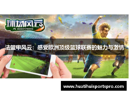 法篮甲风云：感受欧洲顶级篮球联赛的魅力与激情