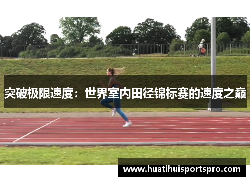 突破极限速度：世界室内田径锦标赛的速度之巅