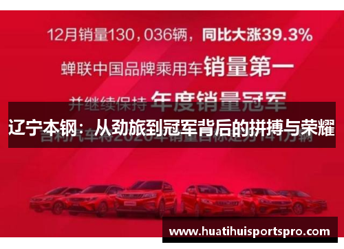 辽宁本钢：从劲旅到冠军背后的拼搏与荣耀