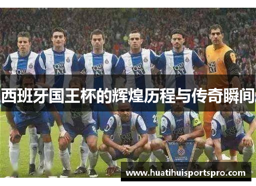 西班牙国王杯的辉煌历程与传奇瞬间