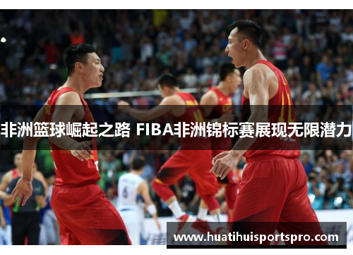 非洲篮球崛起之路 FIBA非洲锦标赛展现无限潜力