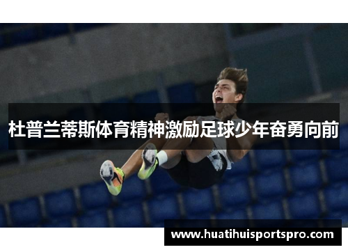 杜普兰蒂斯体育精神激励足球少年奋勇向前