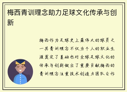 梅西青训理念助力足球文化传承与创新