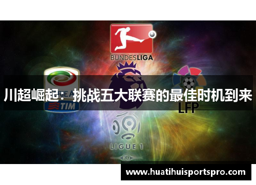 川超崛起：挑战五大联赛的最佳时机到来