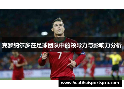 克罗纳尔多在足球团队中的领导力与影响力分析