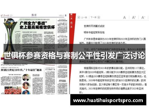 世俱杯参赛资格与赛制公平性引发广泛讨论