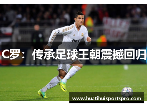C罗：传承足球王朝震撼回归
