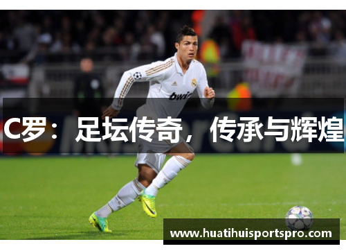 C罗：足坛传奇，传承与辉煌