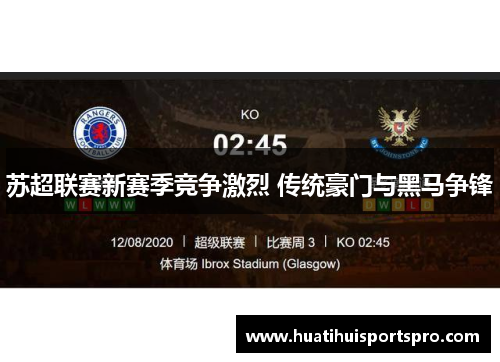 苏超联赛新赛季竞争激烈 传统豪门与黑马争锋