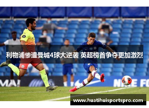 利物浦惨遭曼城4球大逆袭 英超榜首争夺更加激烈
