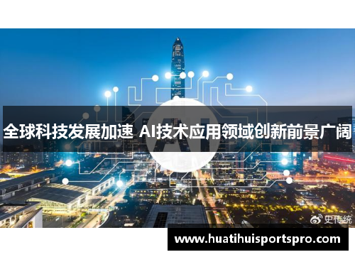 全球科技发展加速 AI技术应用领域创新前景广阔