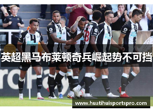 英超黑马布莱顿奇兵崛起势不可挡