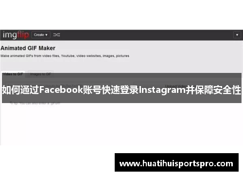 如何通过Facebook账号快速登录Instagram并保障安全性