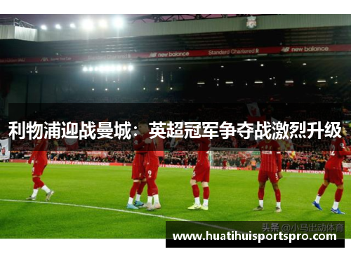 利物浦迎战曼城：英超冠军争夺战激烈升级
