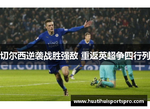 切尔西逆袭战胜强敌 重返英超争四行列