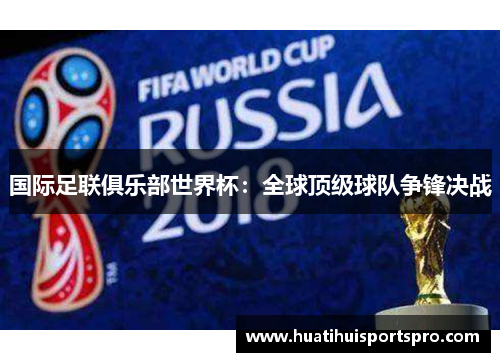 国际足联俱乐部世界杯：全球顶级球队争锋决战