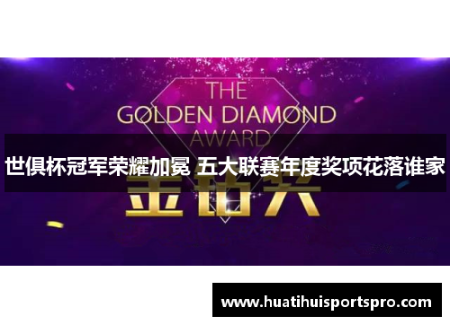 世俱杯冠军荣耀加冕 五大联赛年度奖项花落谁家