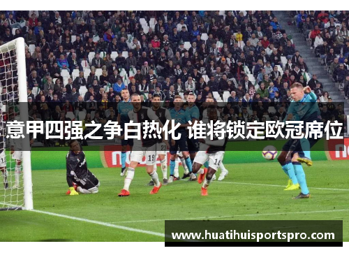 意甲四强之争白热化 谁将锁定欧冠席位
