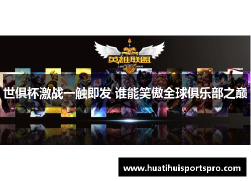 世俱杯激战一触即发 谁能笑傲全球俱乐部之巅