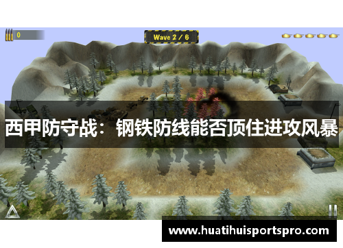 西甲防守战：钢铁防线能否顶住进攻风暴