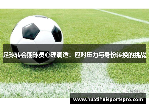 足球转会期球员心理调适：应对压力与身份转换的挑战