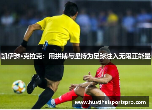 凯伊琳·克拉克：用拼搏与坚持为足球注入无限正能量