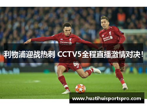 利物浦迎战热刺 CCTV5全程直播激情对决！