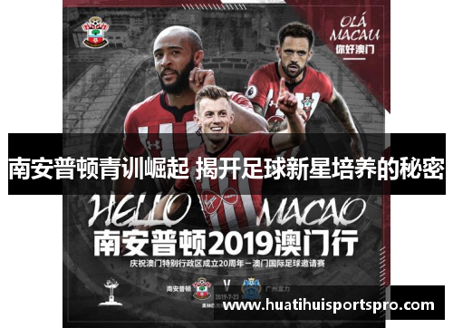 南安普顿青训崛起 揭开足球新星培养的秘密